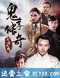 鬼手传奇之听风瓶 (2018)