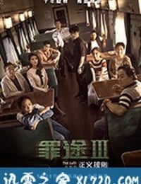 罪途3之正义规则 (2018)