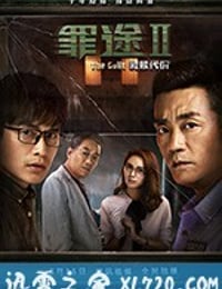 罪途2之救赎代价 (2018)