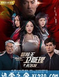 冒险王卫斯理之无名发 (2018)