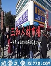 三和人才市场 中国日结1500日元的年轻人们 三和 人材市場～中国・日給1500円の若者たち～ (2018)