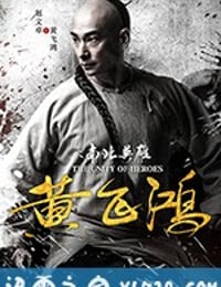 黄飞鸿之南北英雄 (2018)