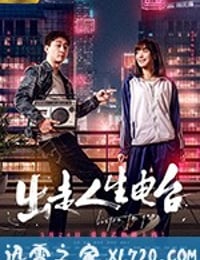 出走人生电台 (2018)