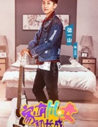 家有儿女初长成 (2018)