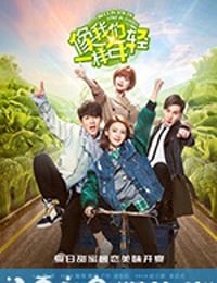 像我们一样年轻 (2018)