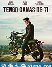 我需要你 Tengo ganas de ti (2012)