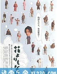 花之武者 花よりもなほ (2006)