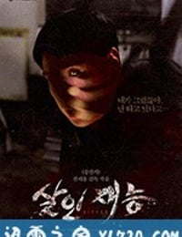 杀人才能 살인재능 (2015)