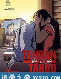 德黑兰禁忌 Tehran Taboo (2017)