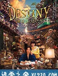 镰仓物语 DESTINY 鎌倉ものがたり (2017)