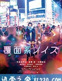 覆面系 覆面系ノイズ (2017)