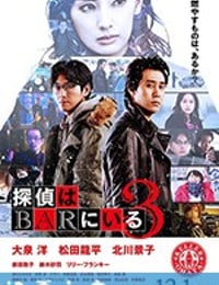 泡吧侦探3 探偵はBARにいる3 (2017)