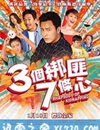 三个绑匪七条心 三個綁匪七條心 (2018)