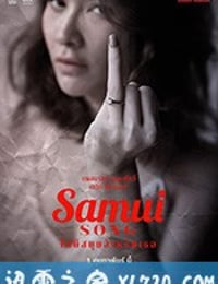 苏梅之歌 Samui Song ไม่มีสมุยสำหรับเธอ (2016)