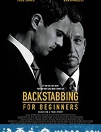 与人为恶 Backstabbing for Beginners (2018)