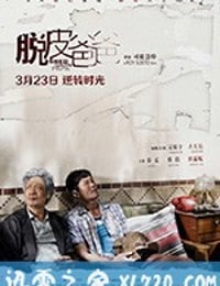 脱皮爸爸 (2018)