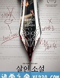 杀人小说 살인소설 (2018)