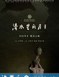 清水里的刀子 (2018)