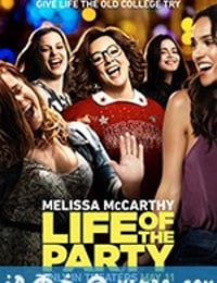 趴体生活 Life of the Party (2018)