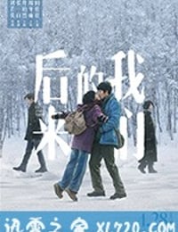 后来的我们 (2018)