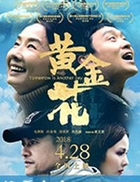 黄金花 (2018)