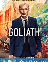 律界巨人 第二季 Goliath Season 2 (2018)