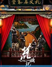 荒城纪 (2018)