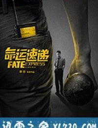 命运速递 (2018)