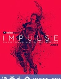 脉冲 Impulse (2018)