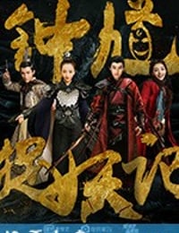 钟馗捉妖记 (2018)