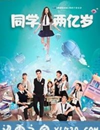 同学两亿岁 (2018)