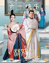 萌妃驾到 (2018)