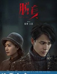 脱身 (2018)