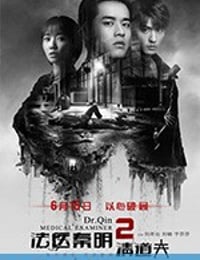 法医秦明2清道夫 (2018)