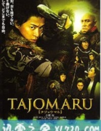 多襄丸 Tajomaru (2009)