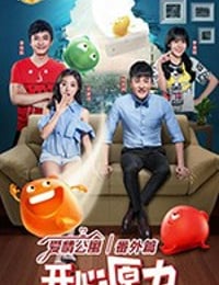 爱情公寓番外篇：开心原力 (2016)