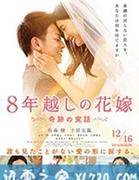 跨越8年的新娘 8年越しの花嫁 (2017)