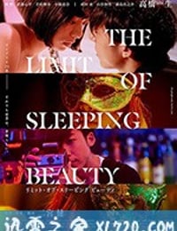 睡美人之终 THE LIMIT OF SLEEPING BEAUTY リミット・オブ・スリーピング ビューティ (2017)