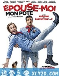 娶我吧，哥们 Épouse Moi Mon Pote (2017)