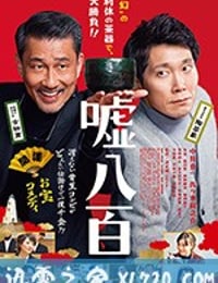 谎话连篇 嘘八百 (2018)