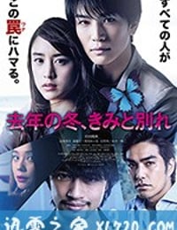 去年冬天与你分手 去年の冬、きみと別れ (2018)