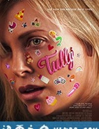 塔利 Tully (2018)