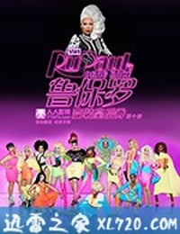 鲁保罗变装皇后秀 第十季 RuPaul's Drag Race Season 10 (2018)