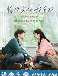 给19岁的我自己 (2018)