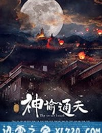 神谕通天 (2018)