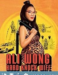 黄阿丽：铁娘子 Ali Wong: Hard Knock Wife (2018)