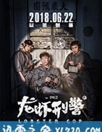 龙虾刑警 (2018)