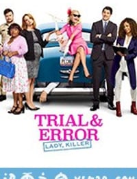 全程直击 第二季 Trial & Error Season 2 (2018)