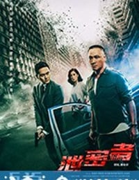 泄密者 洩密者 (2018)