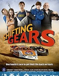 换档 Shifting Gears (2018)